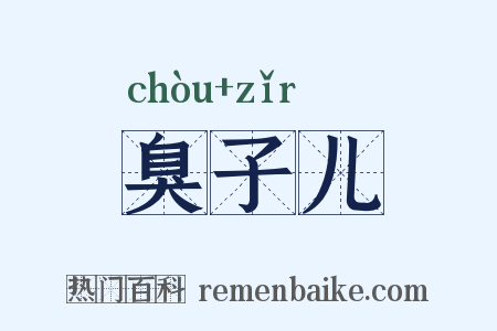 臭子儿是什么意思的图片